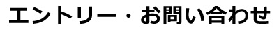 エントリー・お問い合わせ