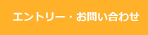 エントリー・お問い合わせ